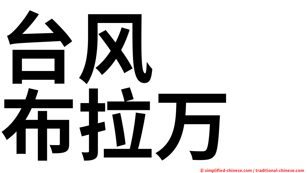 台风　　布拉万